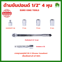 ด้ามขันปอนด์ EURO KING TOOLS 1/2 นิ้ว (4หุน) ของแท้ 100 เปอร์เซ็นต์ ประแจปอนด์ ด้ามปอนด์ งานมีคุณภาพ