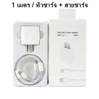 ชุดชาร์จ สายชาร์จพร้อมหัวปลั๊ก  สายชาร์จ PD 20w หัวชาร์จ PD 25w type c - Lightning ชาร์จเร็ว สำหรับรุ่น ip 5 6 7 i8 xr i11 i12 i13 14 pro max รับประกัน 1 ปี