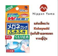 Kobayashi ClearWipe Lens (Anti-fog)แผ่นเช็ดแบบเปียกสำหรับทำความสะอาดแว่น รุ่นพิเศษที่สามารถป้องกันฝ้าที่เกิดขนบนแว่นตา