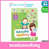 Plan For Kids หนังสือนิทานเด็ก เรื่อง ของเล่นรอบตัวหนู (ปกอ่อน) ชุด สี่สหายเรียนรู้ ชุด นิทานสาระที่ควรเรียนรู้ ตามหลักสูตรการศึกษาปฐมวัย