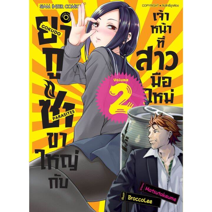 เล่มใหม่ล่าสุด-หนังสือการ์ตูน-ยากูซ่าขาใหญ่กับเจ้าหน้าที่สาวมือใหม่-เล่ม-1-3-ล่าสุด-แบบแยกเล่ม