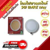 สินค้าพร้อมส่งในไทย โคมไฟฝั่งฝ้า โคมดาวน์ไลท์ โคมพาเนล Panel LED 4นิ้ว 9W WARM กลม/เหลี่ยม led 220VAC แถมเต๋าต่อสาย แสงวอร์ม