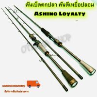 คันตีเหยื่อปลอม Ashino Loyalty ยาว 6.6 ฟุต เวท ML,M,MH