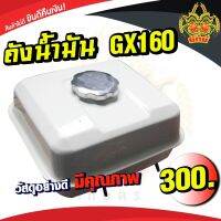 ถังน้ำมัน เชื้อเพลิงเครื่องยนต์ GX160 GX200 GX220 5.5HP 6.5hp สั่งเลย ส่งไวแน่นอน