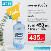 [แพ็ค 6 ขวด] UNIONCLEAN แอลกอฮอล์ล้างมือ ชนิดน้ำ แอลกอฮอล์ 73% ขนาด 450ml. - ALOCOHOL HAND CLEAN FOODGRADE