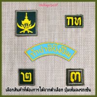 เครื่องหมาย รด นักศึกษาวิชาทหาร ดาบไขว้ กท เลขสอง 2  เลขสาม 3 รักชาติยิ่งชีพ