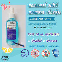 Diva Alcohol /แอลกอฮอล์ สเปรย์ Food Grade 75%V/V หัวสเปรย์ ขนาดพกพา 50 ml. แบบแขวน พร้อมห่วง แห้งไว ไม่เหนียว ลดการสะสมของเชื้อโรค 99.99%