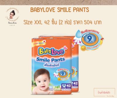 BabyLove Smile Pants เบบี้เลิฟ สไมล์แพ้นส์ กางเกงผ้าอ้อมสำเร็จรูป ขนาดเมก้า ไซส์ XXL 42 ชิ้น (2 ห่อ)