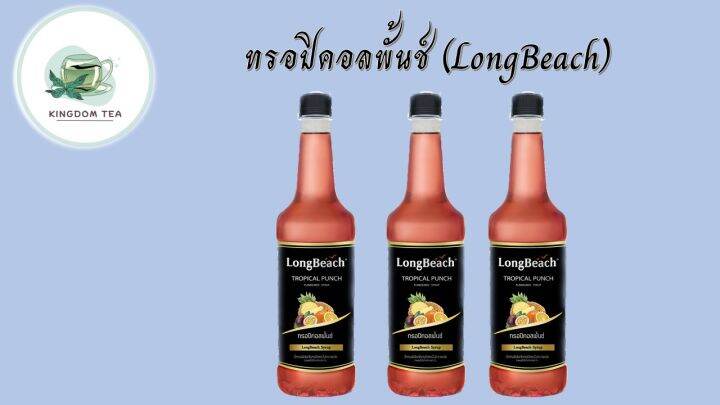 ลองบีชไซรัปทรอปิคอลพั้นซ์-ขนาด-740-มล-longbeach-tropical-punch-syrup-size-740-ml-สินค้าคุณภาพที่คุณเลือกได้-จากร้าน-kingdom-tea