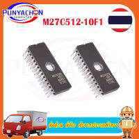 M27C512-10F1  ราคาต่อชิ้น ส่งด่วน ส่งไว ส่งจากประเทศไทย