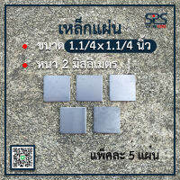 เหล็กแผ่น ขนาด 1.1/4 x 1.1/4 นิ้ว หนา 2 มิลลิเมตร