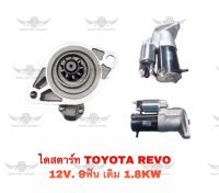 ไดสตาร์ท โตโยต้า TOYOTA Revo 12V. 9ฟัน เดิม 1.8Kw