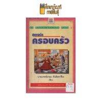 สุขภาพจิตครอบครัว by นายแพทย์เกษม ตันติผลาชีวะ