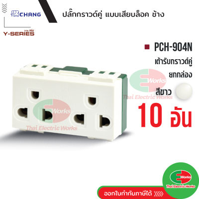 Chang แพคละ 10 ตัว เต้ารับ ปลั๊กกราวด์คู่ (เสียบล็อคสาย) รุ่น PCH-904N ปลั๊กกราวด์คู่ สีขาว  Thaielectricworks ไทยอิเล็คทริคเวิร์ค