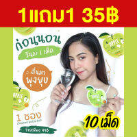 1แถม1? ดีท๊อกซ์ กรีนแอปเปิ้ลเฮิร์บ Green Apple Herb (10 เม็ด)