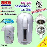 HKN กาต้มน้ำไฟฟ้า SKG กระติกน้ำร้อน 2.5 ลิตร รุ่น KG-230 ลายดอกไม้ กระติกต้มน้ำ กาต้มน้ำ