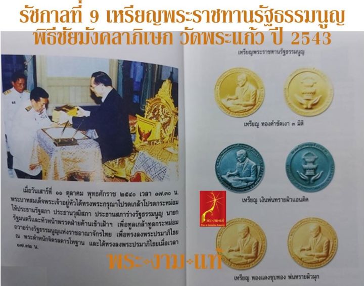 รัชกาลที่-9-เหรียญพระราชทานรัฐธรรมนูญ-ปี-2543-พิธีชัยมังคลาภิเษก-ณ-วัดพระแก้ว-รับประกันแท้-โดย-พระงามแท้-nice-amp-genuine-amulet