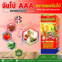 จัมโบ้ AAA ปุ๋ยยา ขยายผลเร่งด่วน ก่อนเก็บ 15-30 วัน เพิ่มหวาน เพิ่มรสชาติ เร่งด่วน ( 1 ขวด หลายขนาด )