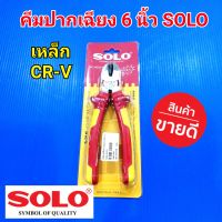 SOLO คีม คีมช่าง  คีมปากเฉียง ตัดสายไฟ 6 นิ้ว เหล็กแข็ง CR-V รุ่น NO.6036-6" แท้ 100%