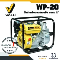 VALU WP-20 ปั๊มน้ำเครื่องยนต์เบนซิน ท่อส่ง 2