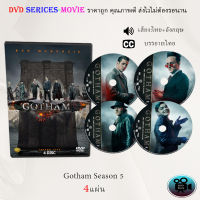 ซีรีส์ฝรั่ง Gotham Season 5 (อัศวินรัตติกาล เปิดตำนานเมืองค้างคาว ปี5) : 4 แผ่นจบ (พากย์ไทย+ซับไทย)