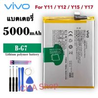 แบตเตอรี่ VIVO Y11 / Y12 / Y15 / Y17 (Model. B-G7) รับประกันสินค้า 3 เดือน แบต Vivo Y11 / Y12 / Y15 / Y17 B-G7