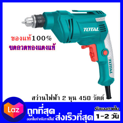 Total สว่านไฟฟ้า 1/4  กำลัง 450 วัตต์ ปรับซ้าย-ขวาได้ รุ่น TD4506