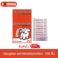 NEOPLAST- S (1 กล่อง) นีโอพลาส-เอส พลาสเตอร์ยา ปิดบาดแผล 100 ชิ้น พลาสเตอร์สีน้ำตาลผ้า