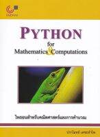 9789740339274 ไพธอนสำหรับคณิตศาสตร์และการคำนวณ (PYTHON FOR MATHEMATICS &amp; COMPUTATIONS)