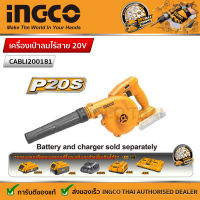 INGCO เครื่องเป่าลมไร้สาย 20V รุ่น  CABLI20018  เฉพาะเครื่องเปล่า ไม่รวมแบตเตอร์รี่และแท่นชาร์จ (ใช้แบต20V ของ Total ได้)