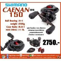 รอก Shimano 2016Caenan 150 เป็นที่นิยมมาก