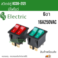 สวิทช์คู่ KCD8-212 6ขามีไฟโชว์ในตัว 2จังหวะ 16A250VAC ขนาด31x25 มม (สีแดง-สีเขียว)) สินค้าพร้อมส่ง