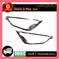 ครอบไฟหน้า D-max 2020 ชุบโครเมี่ยม