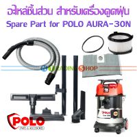 Spare Part ถุงเก็บฝุ่น ไส้กรอง โอริง สาย ท่อดูดฝุ่น ล้อ ข้อต่อ อะไหล่ สำหรับเครื่องดูดฝุ่น POLO รุ่น AURA-30N ; Cloth Dust Bag, Cylindrical Dust Filter ,...