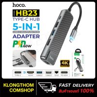 ขายดีจ้า?  รุ่น HB14 / HB23 / HB24 ตัวแปลง HUB EASY USE TYPE-C ADAPTER (TYPE-C TO USB3.0+HDMI+PD) ของแท้ 100%