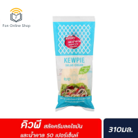 ?ส่งฟรี มีเก็บปลายทาง?คิวพี สลัดครีม สูตร ลดไขมัน 50% ขนาด 310 มล. สีฟ้า (1779) kewpie salad cream น้ำสลัด