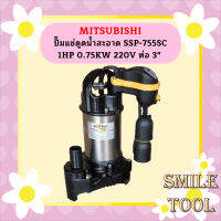 Mitsubishi ปั๊มแช่ดูดน้ำสะอาด SSP-755SC 1HP 0.75KW 220V ท่อ 3"