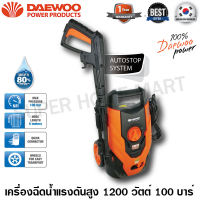 Daewoo เครื่องฉีดน้ำแรงดันสูง 1200 วัตต์ 100 บาร์ รุ่น DAX100-1200W ( High Pressure Washer ) เครื่องฉีดน้ำ ปั๊มน้ำอัดฉีด ปั๊มอัดฉีด