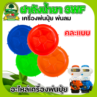 ฝาถังน้ำยา 3WF ฝาปิดถังเครื่องพ่นปุ๋ย ฝาปิดถัง ฝาถัง เครื่องพ่นลม เครื่องพ่นปุ๋ย อะไหล่เครื่องพ่นปุ๋ย3WF พ่นยา พ่นลม วัสดุอย่างดี สีสวย