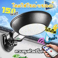 ไฟโซล่าเซลล์ ไฟถนน 150W ไฟสปอตไลท์ กันน้ำ ไฟ Solar Cell โคมไฟถนน ไฟติดผนัง​​​​​​​มาพร้อมรีโมท แผงโซล่าเซลล์ฝังในตัวโคม ให้ความสว่างมากกว่าเดิมด้วยโคมสะท้อน สวยงาม ใช้งานแบบออโต้ เปิด-ปิด อัตโนมัติวัสดุ ABS ทนทาน ทนความร้อน ทนอุณภูมิ ทนแดด ทนฝน