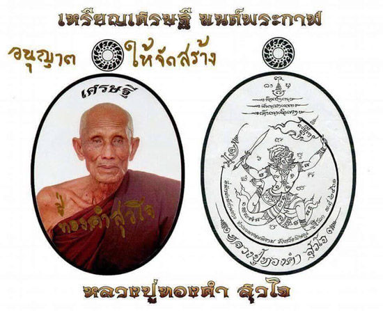 เหรียญเศรษฐีมนต์พระกาฬ-หลวงปู่ทองคำ-สุวโจ-สำนักสงฆ์ย่านยาว-จ-พิษณุโลก-เนื้ออัลปาก้า-ชีลเดิม-กล่องเดิมจากวัด