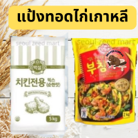 แป้งทอดไก่เกาหลี 5kg. แป้งแพนเค้ก 2kg.ถุงใหญ่สำหรับร้านอาหาร