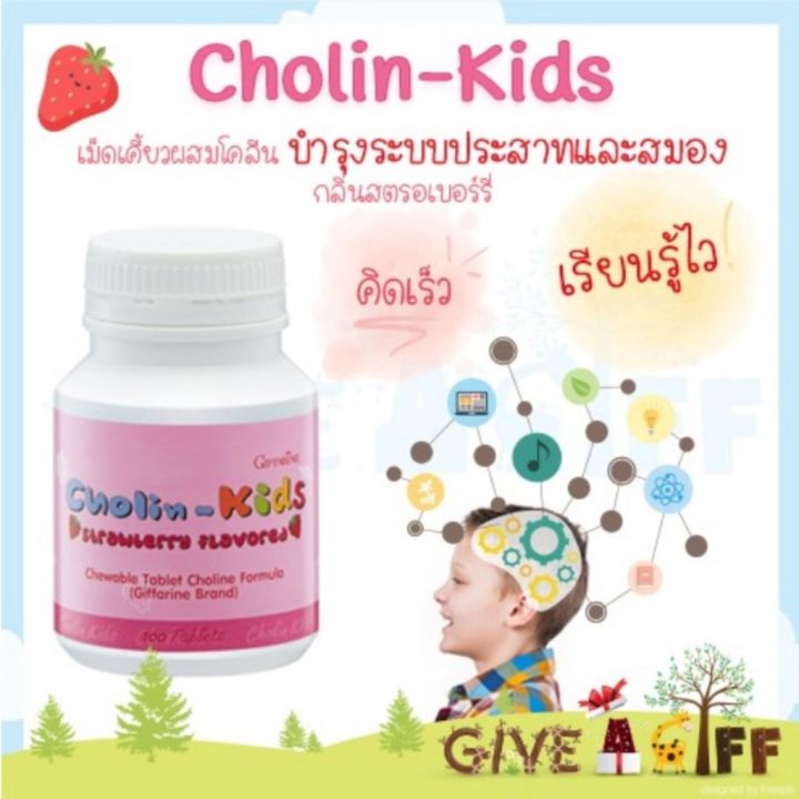 โคลิน-คิดส์-cholin-kids-giffarine-อาหารเสริมเด็ก-บำรุงสมอง-เสริมสร้างความจำ-แก้สมาธิสั้น-วิตามินเด็ก-กิฟฟารีน