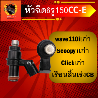 หัวฉีดแต่ง6รู150 CC-E ใส่ WAVE110i เก่า , 110i  , CLICK i เก่า , Scoopy i เก่า และเรือนลิ้นเร่ง CB  หัวฉีดน้ำมัน หัวฉีด หัวชีด หัวฉีทแต่ง หัวฉีดน้ำ