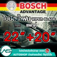 โปรโมชั่น+++ ใบปัดน้ำฝน บอช ขนาด 22 นิ้ว และ 20 นิ้ว (แพ๊กคู่ 2ใบ) ราคาถูก ที่ ปัด น้ำ ฝน ยาง ปัด น้ำ ฝน ใบ ปัด น้ำ ฝน ก้าน ปัด น้ำ ฝน