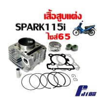 เสื้อสูบSpark115i ชุดเสื้อสูบแต่ง ไซส์65 YAMAHA SPARK115i ยามาฮ่า สปาร์ค115ไอ รุ่นหัวฉีด เสื้อสูบพร้อมลูกสูบ ขนาด65มิล อะไหล่แต่ง เสื้อสูบแต่งSPARK115i