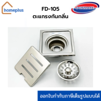 DMG ตะแกรงกันกลิ่น สแตนเลส 304 ใช้กับท่อ 3"- 4" รุ่น FD-105