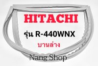 ขอบยางตู้เย็น Hitachi รุ่น R-440WNX (บานล่าง)