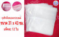 ถุงซิป / ถุงซิปล็อค / Ziplock  ขนาด 31 x 43 ซม.  แพ็คละ 12 ใบ เหมาะสำหรับใส่สิ่งของ ใส่สินค้า ป้องกันฝุ่นและป้องกันน้ำ