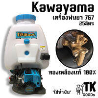 เครื่องพ่นยา767 Kawayama 25ลิตร ปั้มทองเหลือง100%